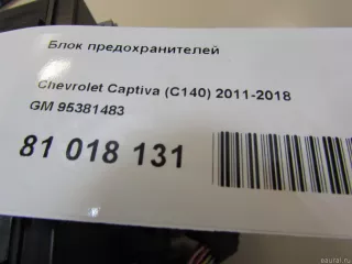 95381483 GM Блок предохранителей Opel Antara Арт E81018131, вид 4