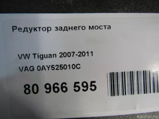 0AY525010C VAG Редуктор заднего моста Volkswagen Tiguan 1 Арт E81018603, вид 9