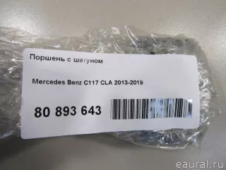  Поршень с шатуном Mercedes CLA c117 2.0л Арт E81019684, вид 7