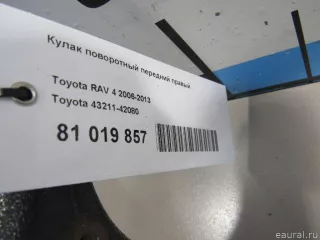 4321142080 Toyota Кулак поворотный передний правый Toyota Rav 4 4 Арт E81019857, вид 5