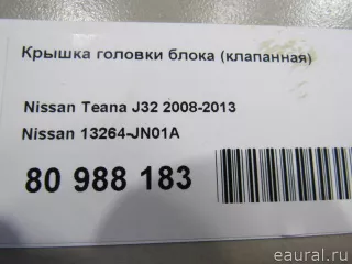 13264JN01A Nissan Крышка головки блока (клапанная) Nissan Teana J32 2.5л Арт E81021703, вид 5