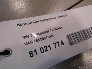 7E0805731B VAG Кронштейн (крепление) Volkswagen Transporter T6 restailing Арт E81021774, вид 5
