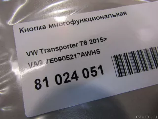 7E0905217AWHS VAG Кнопка многофункциональная Volkswagen Transporter T6 restailing Арт E81024051, вид 5