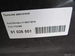 1724265 Ford Пыльник двигателя Ford Mondeo 4 restailing Арт E81026501, вид 8