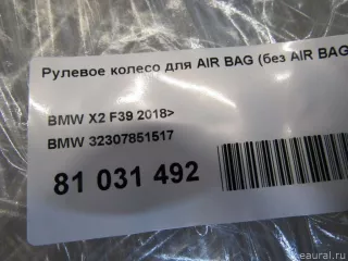 32307851517 BMW Рулевое колесо для AIR BAG (без AIR BAG) BMW X1 F48 Арт E81031492, вид 13