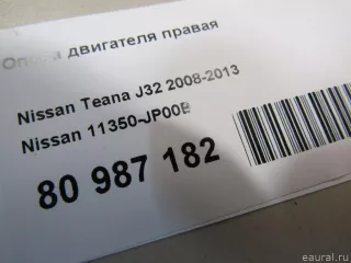 11350JP00B Nissan Опора двигателя правая Nissan Teana J32 Арт E81032791, вид 7