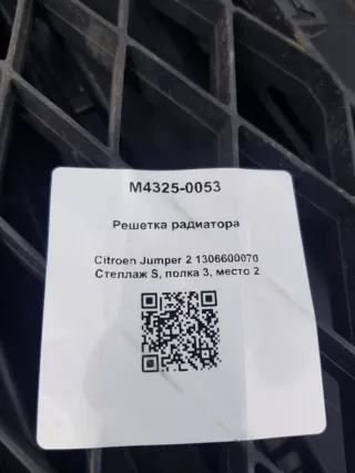 1306600070 Решетка радиатора Citroen Jumper 2 Арт M4325-0053, вид 4