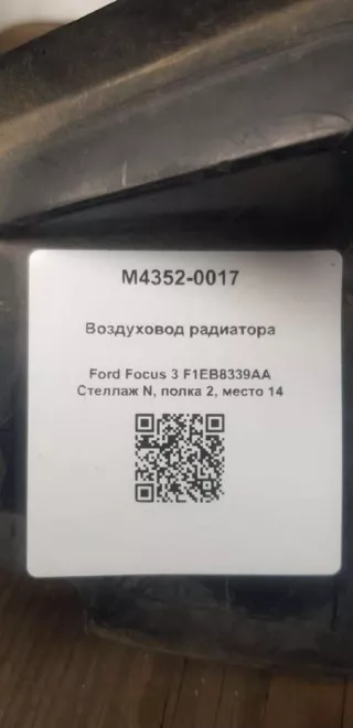 F1EB8339AA Воздуховод радиатора Ford Focus 3 Арт M4352-0017, вид 4
