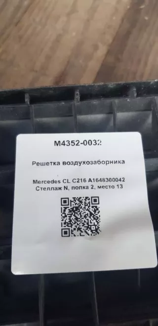 A1648300042 Решетка воздухозаборника Mercedes CL C216 Арт M4352-0032, вид 4
