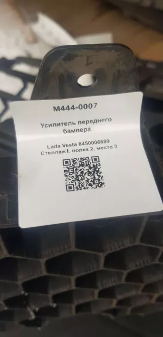 8450006689 Усилитель переднего бампера Lada Vesta 1 Арт M444-0007, вид 4