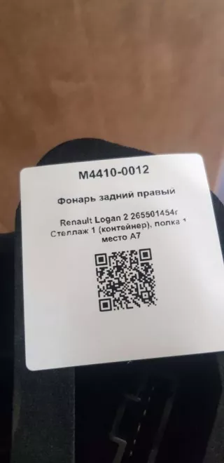 265501454r Фонарь задний правый Renault Logan 2 Арт M4410-0012, вид 3