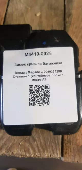 905039428R Замок крышки багажника Renault Megane 3 Арт M4410-0026, вид 4