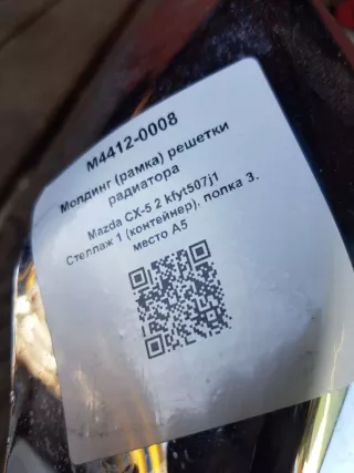 Молдинг (рамка) решетки радиатора Mazda CX-5 2 2019г. kfyt507j1 - Фото 4