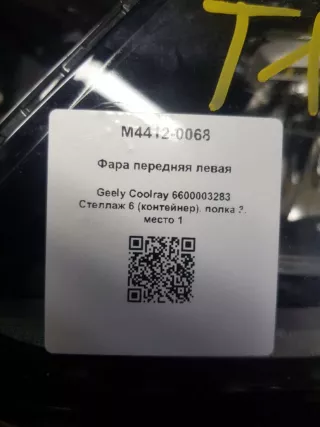 6600003283 Фара передняя левая Geely Coolray Арт M4412-0068, вид 7