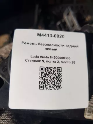 84500008386 Ремень безопасности задний левый Lada Vesta 1 Арт M4413-0020, вид 5