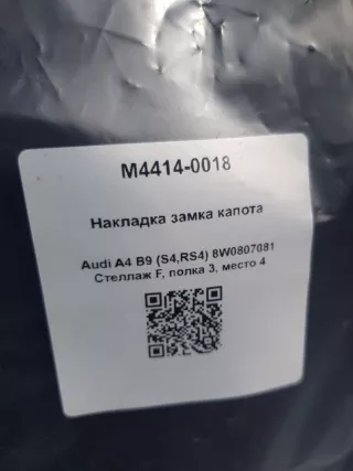 8W0807081 Накладка замка капота Audi A4 B9 Арт M4414-0018, вид 3