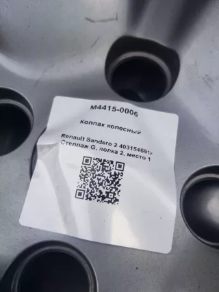 403154691r Колпак колесный Renault Sandero 2 Арт M4415-0006, вид 5