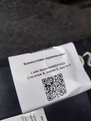 8450031022 Кронштейн (крепление) Lada Vesta 1 Арт M4416-0009, вид 4