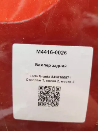 8450100971 Бампер задний Lada Granta Арт M4416-0026, вид 6