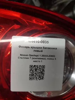 26555JD800 Фонарь крышки багажника левый Nissan Qashqai 1  Арт M4416-0035, вид 5
