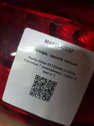 01725300,574319 Фонарь задний левый Geely Atlas 1 Арт M4416-0037, вид 5