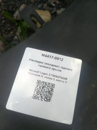 788A27820R Накладка (молдинг) заднего правого крыла Renault Sandero Stepway 2 Арт M4417-0012, вид 4