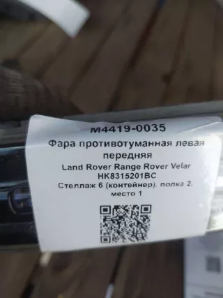 HK8315201BC Фара противотуманная левая передняя Land Rover Range Rover Velar Арт M4419-0035, вид 4