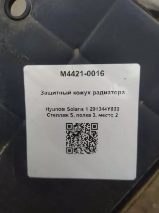 291344Y000 Защитный кожух радиатора Hyundai Solaris 1 Арт M4421-0016, вид 4