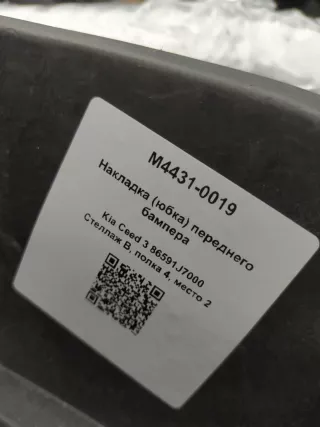 86591J7000 Накладка (юбка) переднего бампера Kia Ceed 3 Арт M4431-0019, вид 7