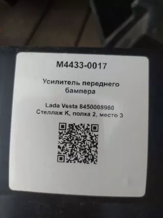 8450008960 Усилитель переднего бампера Lada Vesta 1 Арт M4433-0017, вид 3