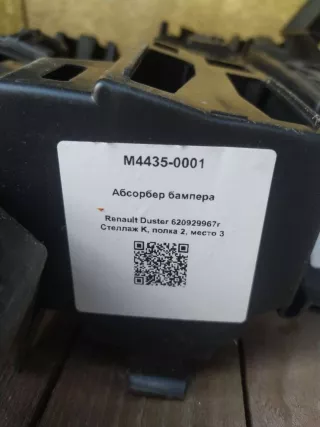 620929967r Абсорбер бампера Renault Duster 1 Арт M4435-0001, вид 3
