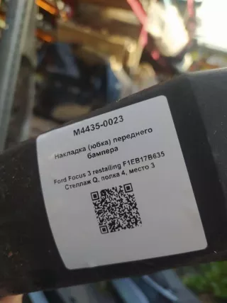 F1EB17B635 Накладка (юбка) переднего бампера Ford Focus 3 restailing Арт M4435-0023, вид 4