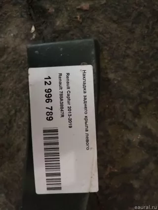 788A38847R Renault Накладка заднего крыла левого Renault Captur Арт E100248356, вид 6