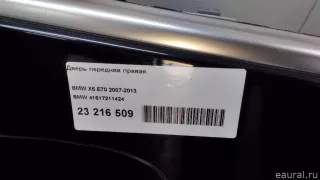 41517211424 BMW Дверь передняя правая BMW X5 E70 Арт E23658749, вид 6