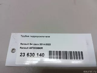 497203690R Renault Трубка гидроусилителя Renault Sandero 2 Арт E23630140, вид 16