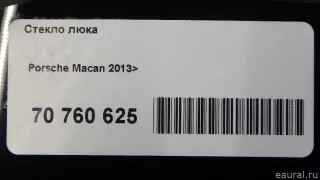  Стекло люка Porsche Macan restailing Арт E70760625, вид 18