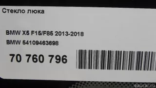 54109463698 BMW Стекло люка BMW X5 F15 Арт E70760796, вид 2