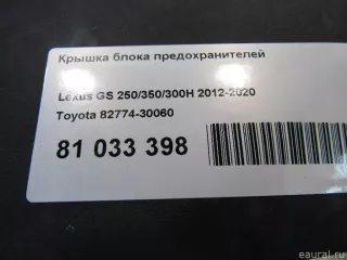8277430060 Toyota Крышка блока предохранителей Lexus GS 4 restailing Арт E81033398, вид 5