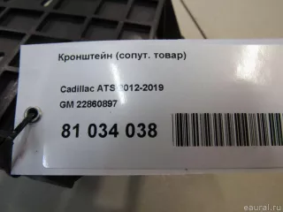 22860897 GM Кронштейн (крепление) Cadillac ATS Restailing Арт E81034038, вид 6