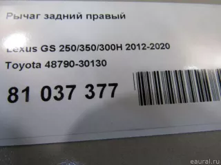 4879030130 Toyota Рычаг задний правый Lexus IS 3 restailing Арт E81037377, вид 7