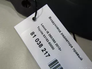 5315353030 Toyota Воздуховод радиатора правый Lexus IS 3 restailing Арт E81038217, вид 5