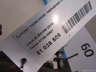 4775030521 Toyota Суппорт тормозной передний левый Lexus IS 3 restailing Арт E81038505, вид 6