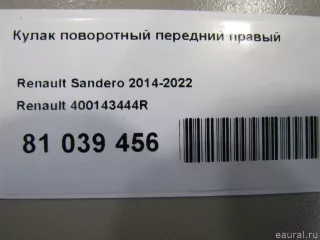400143444R Renault Кулак поворотный передний правый Renault Logan 2 Арт E81039456, вид 11