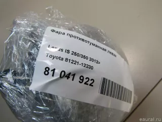 8122112230 Toyota Фара противотуманная левая передняя Lexus IS 3 restailing Арт E81041922, вид 7