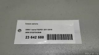 51237242549 BMW Замок капота BMW X2 F39 Арт E23642588, вид 9