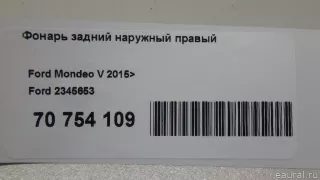2345653 Ford Фонарь задний наружный правый Ford Mondeo 5 Арт E70754109, вид 13