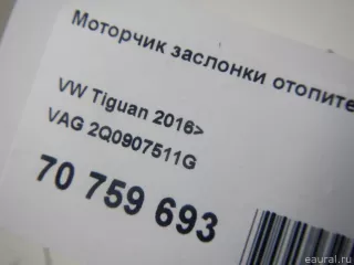 2Q0907511G VAG Моторчик заслонки печки Volkswagen Golf 7 Арт E70759693, вид 9