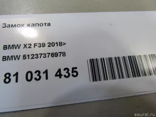 51237376978 BMW Замок капота BMW 2 F45/F46 Арт E81031435, вид 7