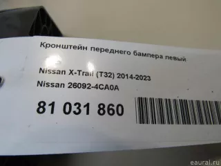260924CA0A Nissan Кронштейн переднего бампера левый Nissan X-Trail T32 Арт E81031860, вид 5