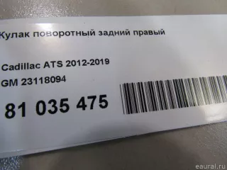 23118094 GM Кулак поворотный задний правый Cadillac ATS Restailing Арт E81035475, вид 8